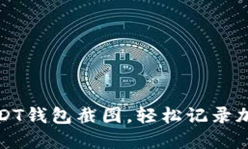 如何制作USDT钱包截图，轻松记录加密资产信息