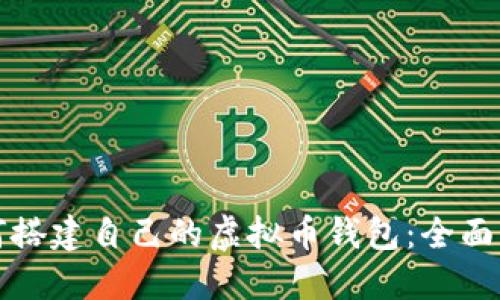 如何搭建自己的虚拟币钱包：全面指南