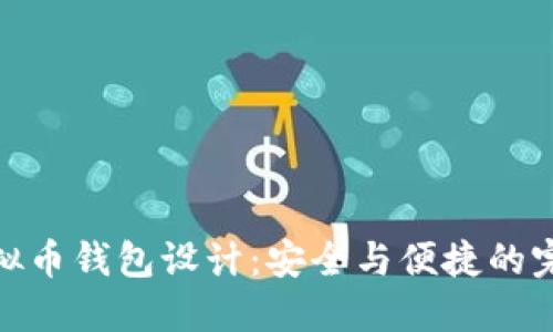 创新虚拟币钱包设计：安全与便捷的完美结合