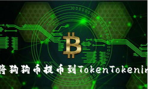 如何将狗狗币提币到TokenTokenim钱包