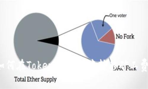 如何在Tokenim钱包中转移矿工费？