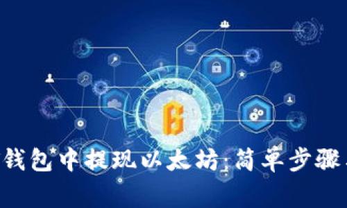 如何在NFT钱包中提现以太坊：简单步骤与注意事项