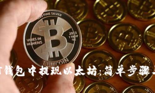 如何在NFT钱包中提现以太坊：简单步骤与注意事项