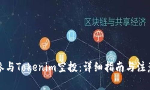 如何参与Tokenim空投：详细指南与注意事项