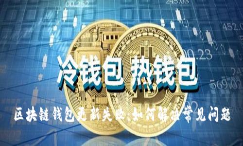 区块链钱包更新失败：如何解决常见问题