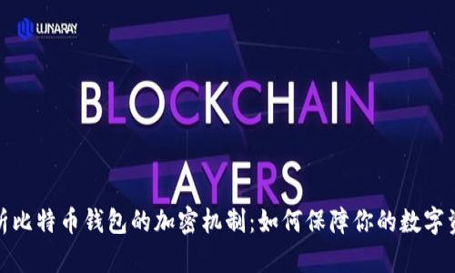 全面解析比特币钱包的加密机制：如何保障你的数字资产安全