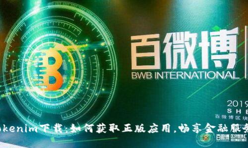 Tokenim下载：如何获取正版应用，畅享金融服务！