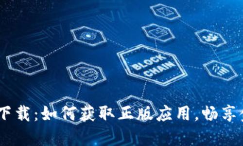 Tokenim下载：如何获取正版应用，畅享金融服务！