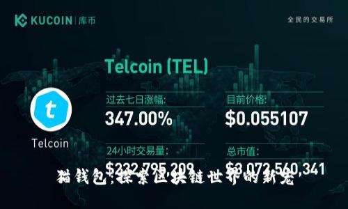 猫钱包：探索区块链世界的新宠