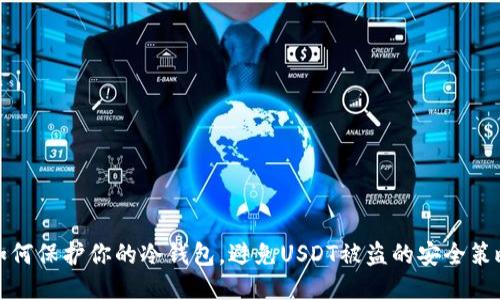 如何保护你的冷钱包，避免USDT被盗的安全策略