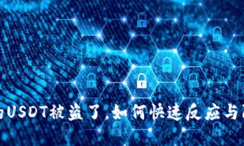 钱包里的USDT被盗了，如何快速反应与防范措施