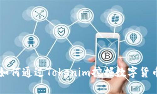 如何通过Tokenim挖掘数字货币