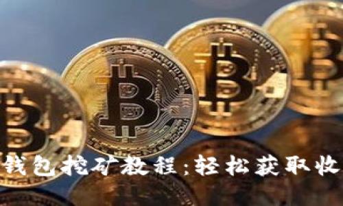 Tokenim钱包挖矿教程：轻松获取收益的方法