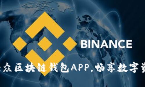 轻松下载大众区块链钱包APP，畅享数字资产新时代！