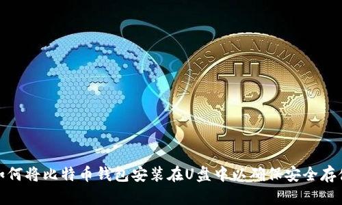 如何将比特币钱包安装在U盘中以确保安全存储