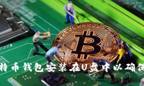 如何将比特币钱包安装在U盘中以确保安全存储