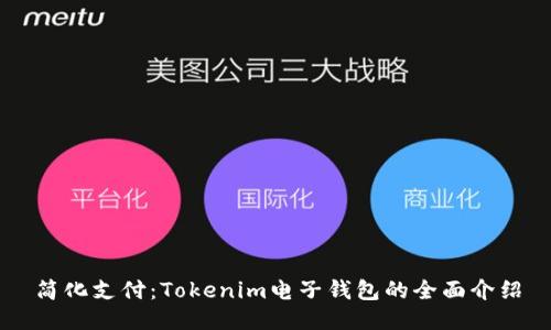 简化支付：Tokenim电子钱包的全面介绍