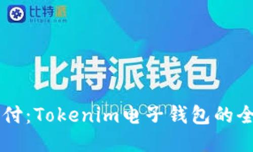 简化支付：Tokenim电子钱包的全面介绍
