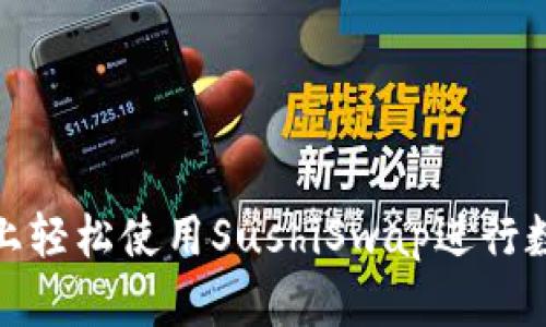 在TokenIM上轻松使用SushiSwap进行数字资产交易