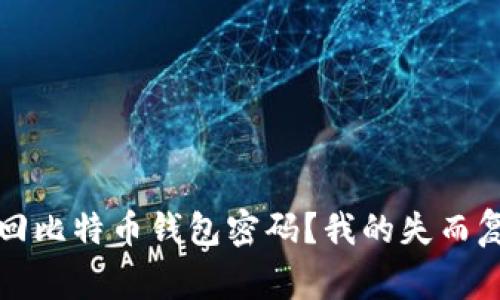 如何找回比特币钱包密码？我的失而复得故事