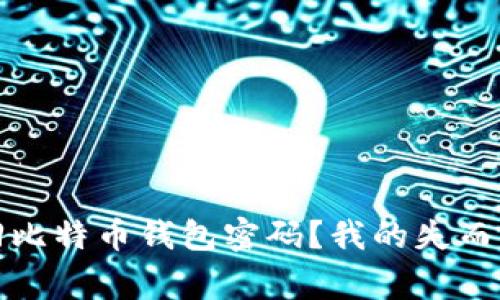 如何找回比特币钱包密码？我的失而复得故事