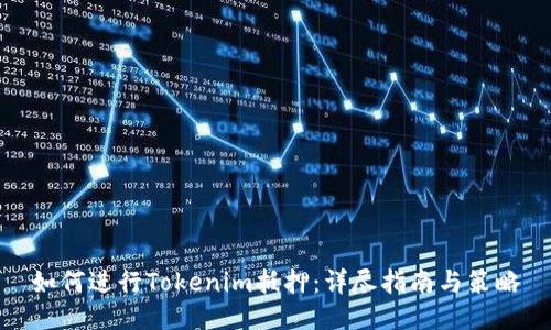 如何进行Tokenim抵押：详尽指南与策略