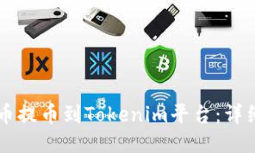 如何将OF币提币到Tokenim平台：详细操作指南