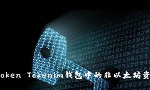 如何将Token Tokenim钱包中的非以太坊资产转移？