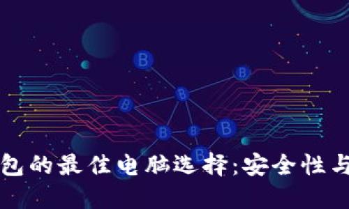 比特币钱包的最佳电脑选择：安全性与性能并重