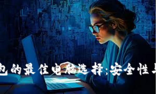 比特币钱包的最佳电脑选择：安全性与性能并重