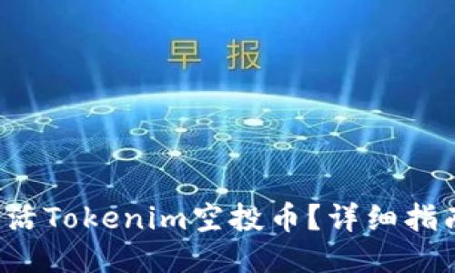 如何激活Tokenim空投币？详细指南来了！
