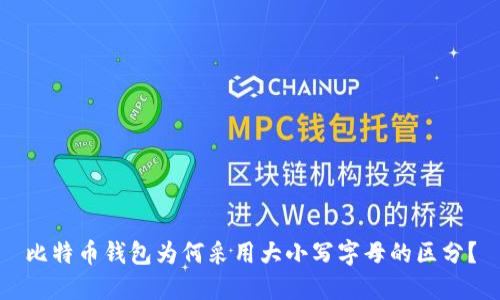 比特币钱包为何采用大小写字母的区分？