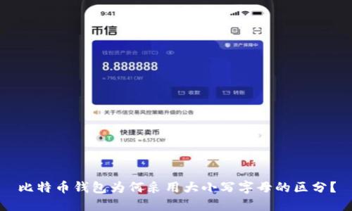 比特币钱包为何采用大小写字母的区分？