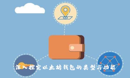 深入探究以太坊钱包的类型与功能