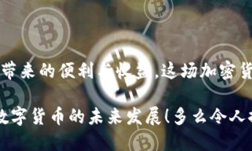 gz_title如何找回Tokenim钱包私钥：全方位指导/gz_title
Tokenim钱包, 私钥找回, 加密货币安全/guanjianci

引言
在加密货币的世界中，私钥就如同您银行账户的密码，是保护您数字资产安全的首要钥匙。然而，想必有很多用户在使用Tokenim钱包的过程中遇到了一个不小的麻烦——如何找回自己的私钥？多么令人头痛的困扰！私钥遗失将会使您面临无法访问自己资产的风险。因此，弄清楚如何找回私钥至关重要。

什么是Tokenim钱包？
Tokenim钱包是一款功能强大的数字资产管理工具，旨在为用户提供安全、便利的加密货币存储和交易服务。随着加密货币市场的日益繁荣，越来越多的人开始使用这个钱包来管理他们的资产。无论是比特币、以太坊还是其他种类的代币，Tokenim钱包都可以为其提供良好的支持。

为什么私钥如此重要？
在加密货币的生态系统中，私钥是用户对资产的唯一控制权象征。与传统金融机构中的账户密码不同，私钥只属于您自己。任何拥有私钥的人都可以完全控制对应的数字资产。失去私钥就意味着失去对资产的掌控，这对于投资者来说无疑是一场灾难。因此，了解私钥的管理和恢复非常重要。

找回Tokenim钱包私钥的步骤
具体找回Tokenim钱包私钥的步骤如下：

1. 确认是否备份了种子短语
Tokenim钱包大多数情况下会在初次创建时提供一个种子短语（也被称为恢复短语）。这串短语是您恢复私钥的关键。如果您当初妥善保管了这个短语，您可通过此短语轻松找回您的私钥。

2. 使用种子短语恢复钱包
如果您找到了种子短语，接下来的步骤如下：
ul
li打开Tokenim钱包应用程序。/li
li在登录页面，选择“恢复钱包”选项。/li
li输入您保存的种子短语./li
li按照指示完成验证并设置新密码。/li
/ul
如此，您就能够恢复您的钱包和私钥，简直是太简单了！

3. 寻找私钥的具体位置
如果您没有备份种子短语，不要沮丧，有时钱包会在应用程序内提供私钥的提取选项。具体步骤为：
ul
li登录Tokenim钱包。/li
li进入“设置”或“安全”选项。/li
li查找“导出私钥”的功能，以查看是否能找到相应的私钥。/li
/ul
不过，请务必小心保存您的私钥，因为任何获取该私钥的人都将拥有对您资产的完全控制权！

4. 借助专业技术支持
如果您仍然无路可走，可以考虑寻求专业技术支持。有些第三方服务提供针对加密钱包的恢复服务。务必选择信誉良好的供应商，以确保您不会面临更多的安全风险！哎呀，真是让人感到忐忑不安的选择呀。

5. 提高私钥安全意识
找回私钥的过程虽然重要，但更重要的是如何防止未来的私钥丢失！以下是一些安全性建议：
ul
li请务必在创建钱包时备份种子短语！/li
li将备份存储在多个位置，例如云存储、外接硬盘和纸质记录中。/li
li使用强密码来保护您的钱包应用。/li
li定期检查和更新您的安全设置。/li
/ul
学会如何保护您的私钥对于每个加密货币用户来说都是极其重要的策略！

结语
找回Tokenim钱包的私钥是一个需谨慎对待的过程。如果您在未来的使用中能够记住备份和安全常识，您将能够更安心地享受加密货币带来的便利与收益。这场加密货币的浪潮，给我们带来了机会，也带来了挑战。面对挑战，勇敢应对，方能在这个时代中立于不败之地。

记住，您的私钥就是您的资产，不可丢失！最终，愿每一位加密货币投资者都能在Tokenim钱包中顺利管理资产，获得丰厚的收益，期待着数字货币的未来发展！多么令人振奋的前景！