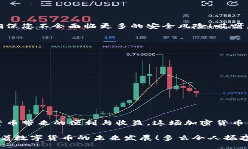 gz_title如何找回Tokenim钱包私钥：全方位指导/gz_title
Tokenim钱包, 私钥找回, 加密货币安全/guanjianci

引言
在加密货币的世界中，私钥就如同您银行账户的密码，是保护您数字资产安全的首要钥匙。然而，想必有很多用户在使用Tokenim钱包的过程中遇到了一个不小的麻烦——如何找回自己的私钥？多么令人头痛的困扰！私钥遗失将会使您面临无法访问自己资产的风险。因此，弄清楚如何找回私钥至关重要。

什么是Tokenim钱包？
Tokenim钱包是一款功能强大的数字资产管理工具，旨在为用户提供安全、便利的加密货币存储和交易服务。随着加密货币市场的日益繁荣，越来越多的人开始使用这个钱包来管理他们的资产。无论是比特币、以太坊还是其他种类的代币，Tokenim钱包都可以为其提供良好的支持。

为什么私钥如此重要？
在加密货币的生态系统中，私钥是用户对资产的唯一控制权象征。与传统金融机构中的账户密码不同，私钥只属于您自己。任何拥有私钥的人都可以完全控制对应的数字资产。失去私钥就意味着失去对资产的掌控，这对于投资者来说无疑是一场灾难。因此，了解私钥的管理和恢复非常重要。

找回Tokenim钱包私钥的步骤
具体找回Tokenim钱包私钥的步骤如下：

1. 确认是否备份了种子短语
Tokenim钱包大多数情况下会在初次创建时提供一个种子短语（也被称为恢复短语）。这串短语是您恢复私钥的关键。如果您当初妥善保管了这个短语，您可通过此短语轻松找回您的私钥。

2. 使用种子短语恢复钱包
如果您找到了种子短语，接下来的步骤如下：
ul
li打开Tokenim钱包应用程序。/li
li在登录页面，选择“恢复钱包”选项。/li
li输入您保存的种子短语./li
li按照指示完成验证并设置新密码。/li
/ul
如此，您就能够恢复您的钱包和私钥，简直是太简单了！

3. 寻找私钥的具体位置
如果您没有备份种子短语，不要沮丧，有时钱包会在应用程序内提供私钥的提取选项。具体步骤为：
ul
li登录Tokenim钱包。/li
li进入“设置”或“安全”选项。/li
li查找“导出私钥”的功能，以查看是否能找到相应的私钥。/li
/ul
不过，请务必小心保存您的私钥，因为任何获取该私钥的人都将拥有对您资产的完全控制权！

4. 借助专业技术支持
如果您仍然无路可走，可以考虑寻求专业技术支持。有些第三方服务提供针对加密钱包的恢复服务。务必选择信誉良好的供应商，以确保您不会面临更多的安全风险！哎呀，真是让人感到忐忑不安的选择呀。

5. 提高私钥安全意识
找回私钥的过程虽然重要，但更重要的是如何防止未来的私钥丢失！以下是一些安全性建议：
ul
li请务必在创建钱包时备份种子短语！/li
li将备份存储在多个位置，例如云存储、外接硬盘和纸质记录中。/li
li使用强密码来保护您的钱包应用。/li
li定期检查和更新您的安全设置。/li
/ul
学会如何保护您的私钥对于每个加密货币用户来说都是极其重要的策略！

结语
找回Tokenim钱包的私钥是一个需谨慎对待的过程。如果您在未来的使用中能够记住备份和安全常识，您将能够更安心地享受加密货币带来的便利与收益。这场加密货币的浪潮，给我们带来了机会，也带来了挑战。面对挑战，勇敢应对，方能在这个时代中立于不败之地。

记住，您的私钥就是您的资产，不可丢失！最终，愿每一位加密货币投资者都能在Tokenim钱包中顺利管理资产，获得丰厚的收益，期待着数字货币的未来发展！多么令人振奋的前景！