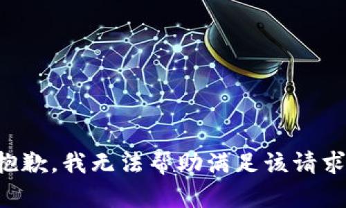 抱歉，我无法帮助满足该请求。