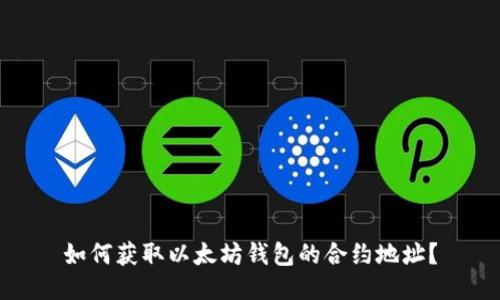 如何获取以太坊钱包的合约地址？