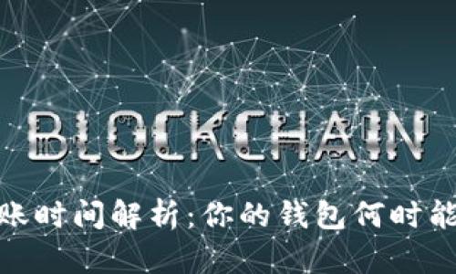 以太坊转账到账时间解析：你的钱包何时能够接收到ETH？