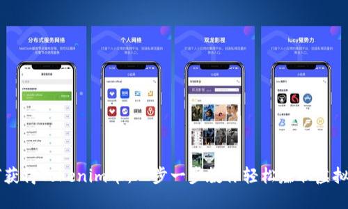 如何获得Tokenim币：一步一步教你轻松赚取虚拟货币