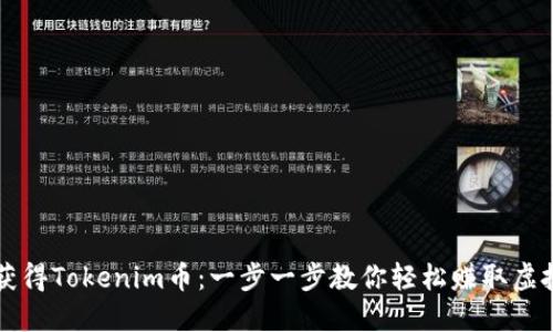 如何获得Tokenim币：一步一步教你轻松赚取虚拟货币