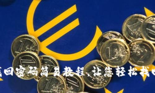 Tokenim找回密码简易教程，让您轻松找回账户安全
