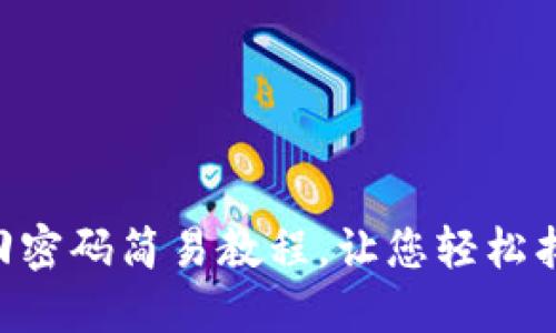 Tokenim找回密码简易教程，让您轻松找回账户安全