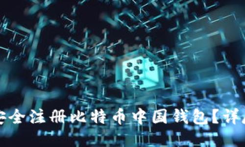 如何安全注册比特币中国钱包？详尽指南