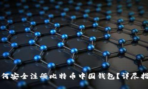 如何安全注册比特币中国钱包？详尽指南