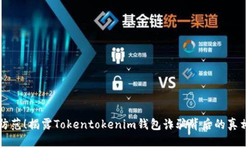 防范！揭露Tokentokenim钱包诈骗背后的真相