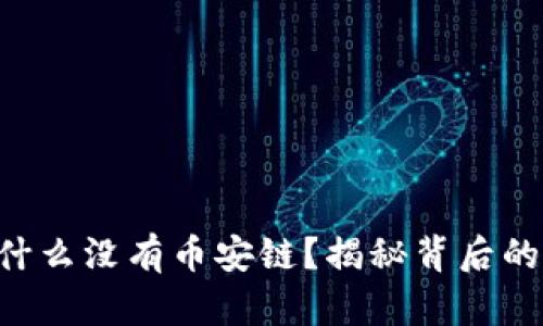 Tokenim为什么没有币安链？揭秘背后的原因与影响