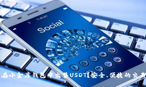 如何在小金库钱包中出售USDT？安全、便捷的交易指南