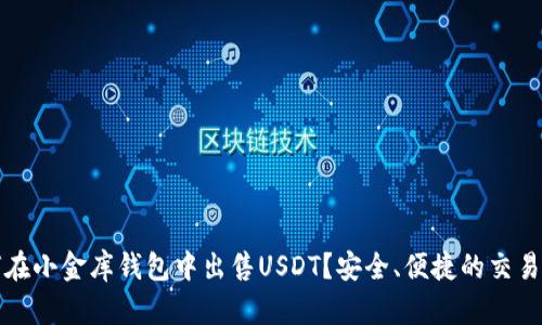 如何在小金库钱包中出售USDT？安全、便捷的交易指南