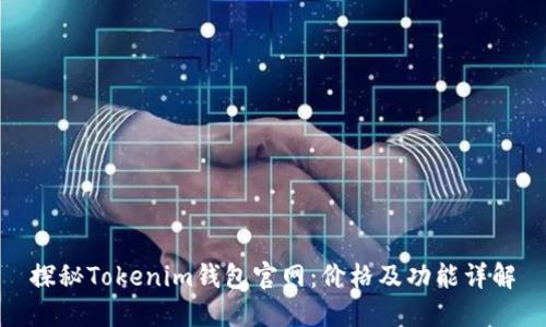 探秘Tokenim钱包官网：价格及功能详解